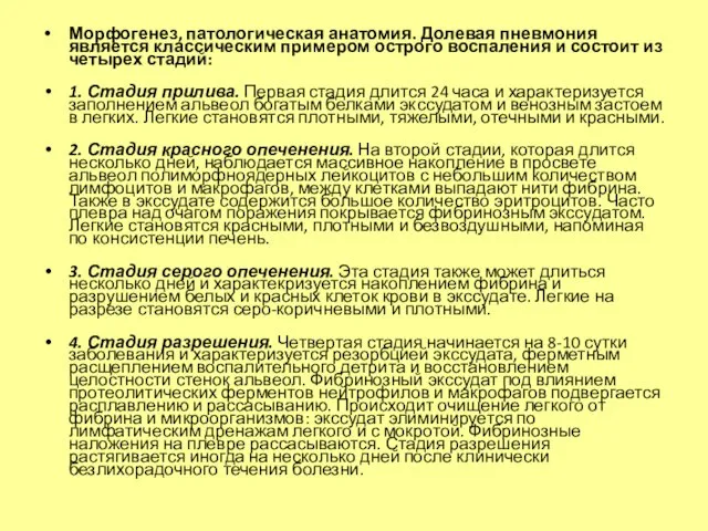 Морфогенез, патологическая анатомия. Долевая пневмония является классическим примером острого воспаления и состоит