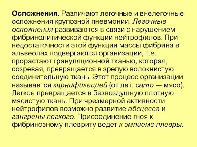 Осложнения. Различают легочные и внелегочные осложнения крупозной пневмонии. Легочные осложнения развиваются в