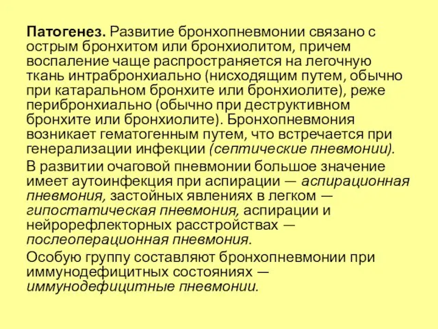 Патогенез. Развитие бронхопневмонии связано с острым бронхитом или бронхиолитом, причем воспаление чаще