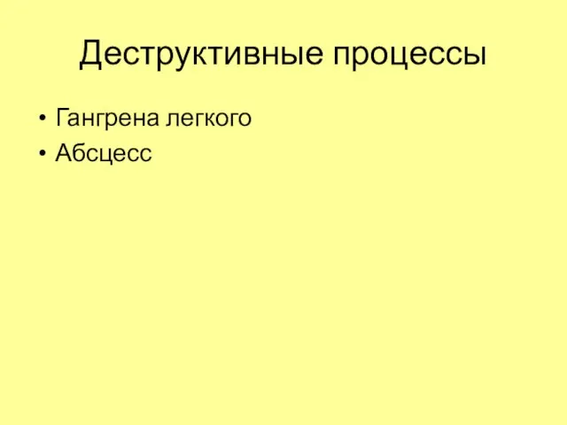 Деструктивные процессы Гангрена легкого Абсцесс