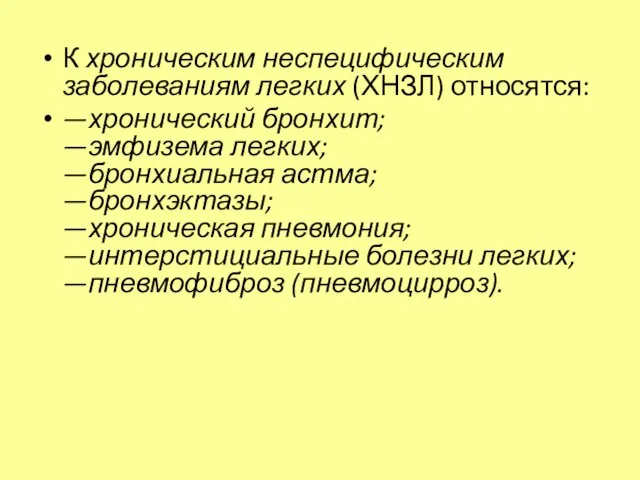 К хроническим неспецифическим заболеваниям легких (ХНЗЛ) относятся: —хронический бронхит; —эмфизема легких; —бронхиальная