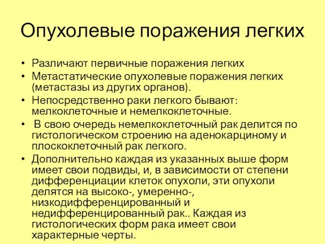 Опухолевые поражения легких Различают первичные поражения легких Метастатические опухолевые поражения легких (метастазы