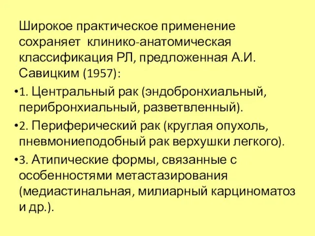 Широкое практическое применение сохраняет клинико-анатомическая классификация РЛ, предложенная А.И. Савицким (1957): 1.