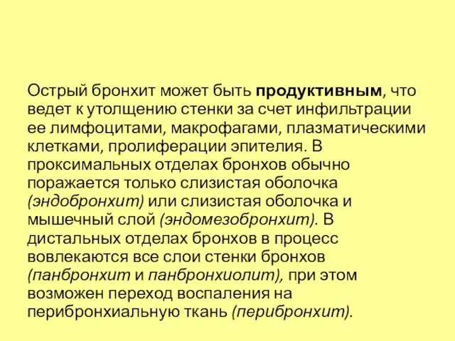 Острый бронхит может быть продуктивным, что ведет к утолщению стенки за счет