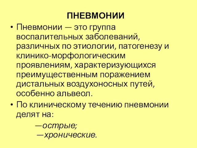 ПНЕВМОНИИ Пневмонии — это группа воспалительных заболеваний, различных по этиологии, патогенезу и