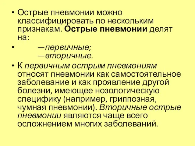 Острые пневмонии можно классифицировать по нескольким признакам. Острые пневмонии делят на: —первичные;