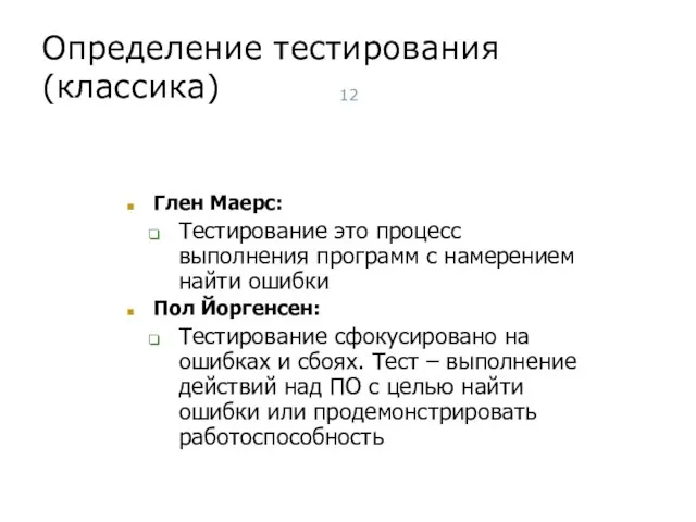 Определение тестирования (классика) Глен Маерс: Тестирование это процесс выполнения программ с намерением