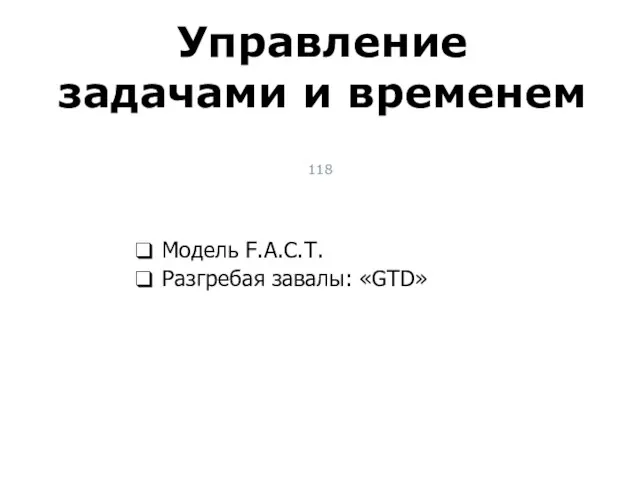 Модель F.A.C.T. Разгребая завалы: «GTD» Управление задачами и временем Тест-менеджмент