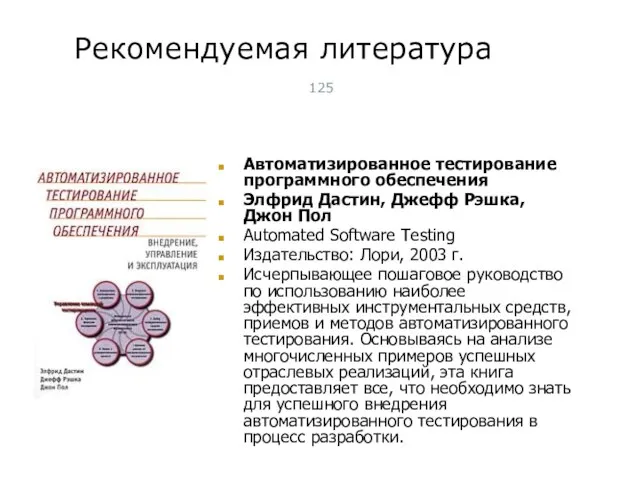 Рекомендуемая литература Автоматизированное тестирование программного обеспечения Элфрид Дастин, Джефф Рэшка, Джон Пол