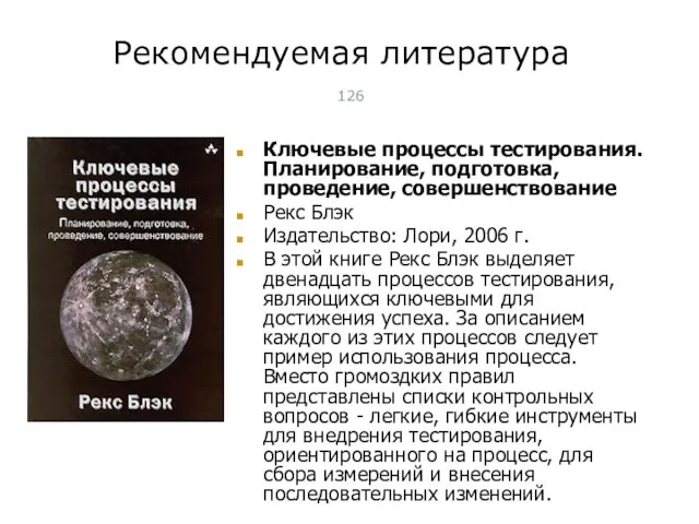 Рекомендуемая литература Ключевые процессы тестирования. Планирование, подготовка, проведение, совершенствование Рекс Блэк Издательство: