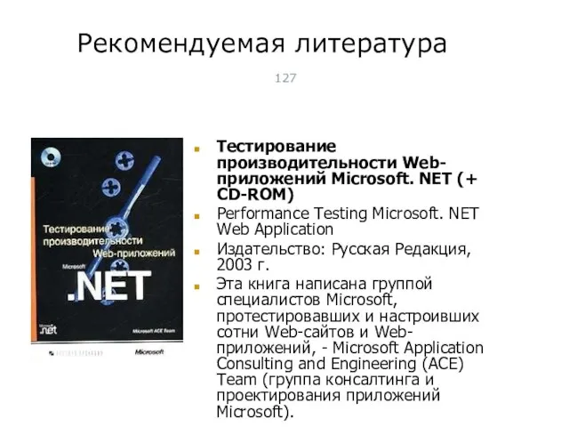 Рекомендуемая литература Тестирование производительности Web-приложений Microsoft. NET (+ CD-ROM) Performance Testing Microsoft.