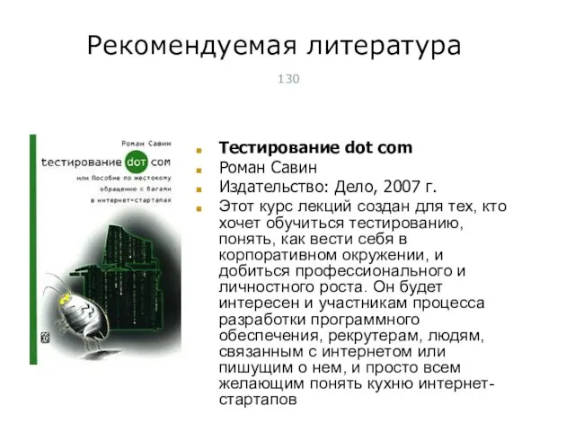 Рекомендуемая литература Тестирование dot com Роман Савин Издательство: Дело, 2007 г. Этот