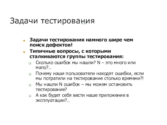 Задачи тестирования Задачи тестирования намного шире чем поиск дефектов! Типичные вопросы, с