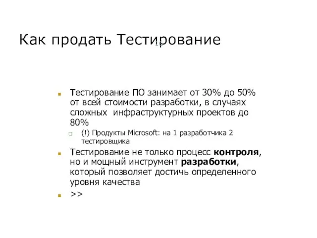 Как продать Тестирование Тестирование ПО занимает от 30% до 50% от всей