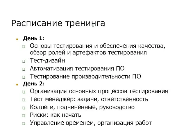 Расписание тренинга День 1: Основы тестирования и обеспечения качества, обзор ролей и