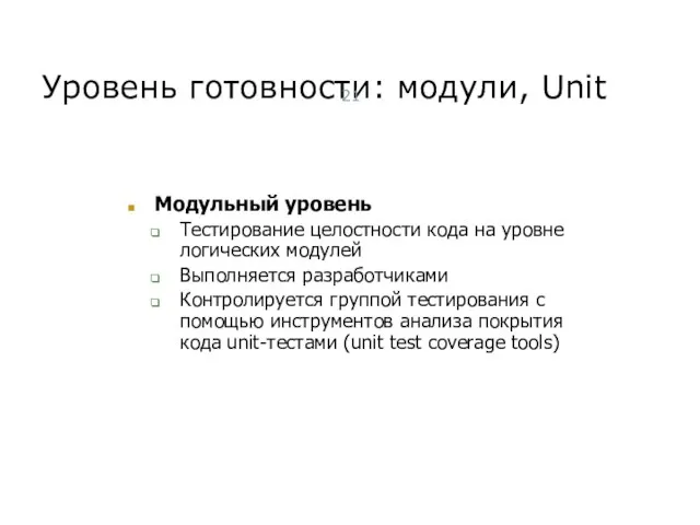 Уровень готовности: модули, Unit Модульный уровень Тестирование целостности кода на уровне логических