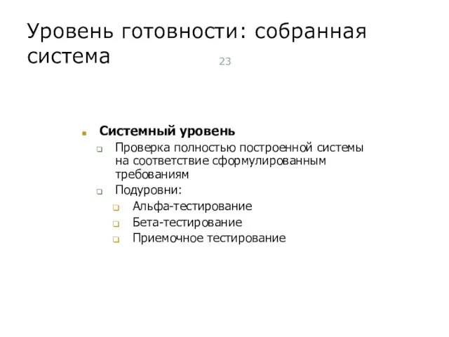 Уровень готовности: собранная система Системный уровень Проверка полностью построенной системы на соответствие