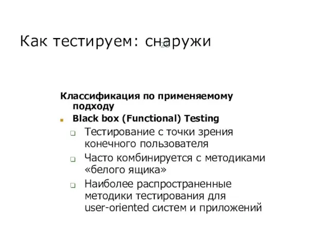 Как тестируем: снаружи Классификация по применяемому подходу Black box (Functional) Testing Тестирование