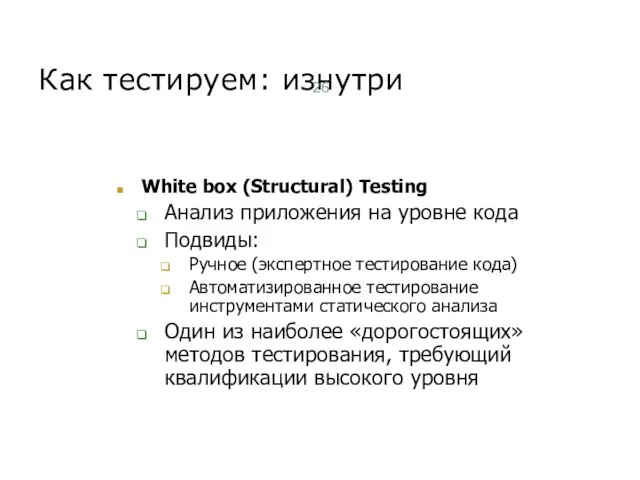 Как тестируем: изнутри White box (Structural) Testing Анализ приложения на уровне кода