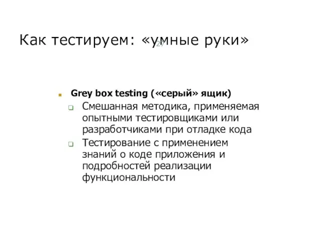 Как тестируем: «умные руки» Grey box testing («серый» ящик) Смешанная методика, применяемая
