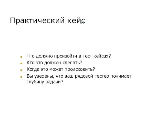 Практический кейс Что должно произойти в тест-кейсах? Кто это должен сделать? Когда