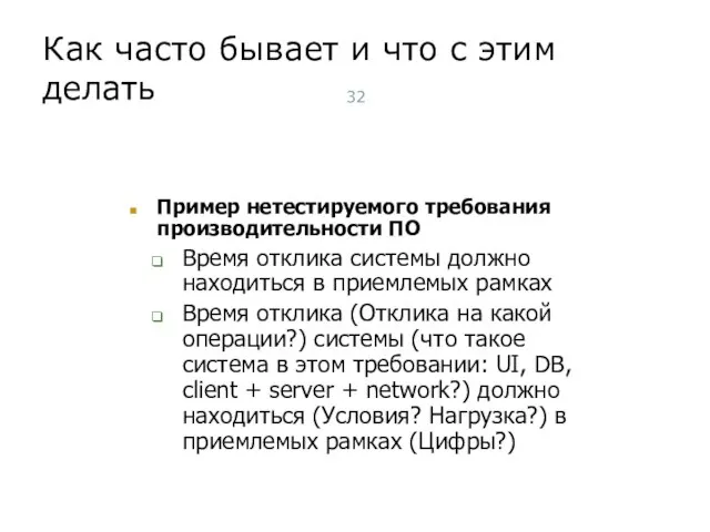 Как часто бывает и что с этим делать Пример нетестируемого требования производительности