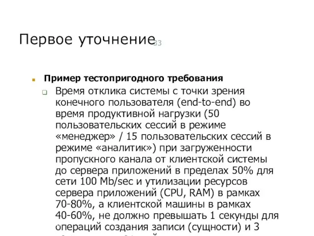 Первое уточнение Пример тестопригодного требования Время отклика системы с точки зрения конечного