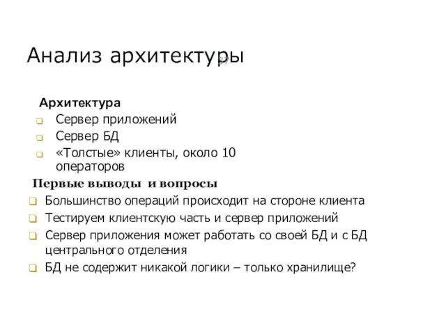 Анализ архитектуры Архитектура Сервер приложений Сервер БД «Толстые» клиенты, около 10 операторов