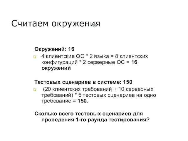 Считаем окружения Окружений: 16 4 клиентские ОС * 2 языка = 8