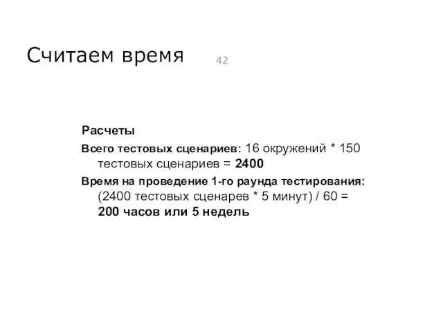 Считаем время Расчеты Всего тестовых сценариев: 16 окружений * 150 тестовых сценариев