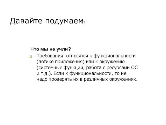 Давайте подумаем Тест дизайн: разработка тестов Что мы не учли? Требования относятся