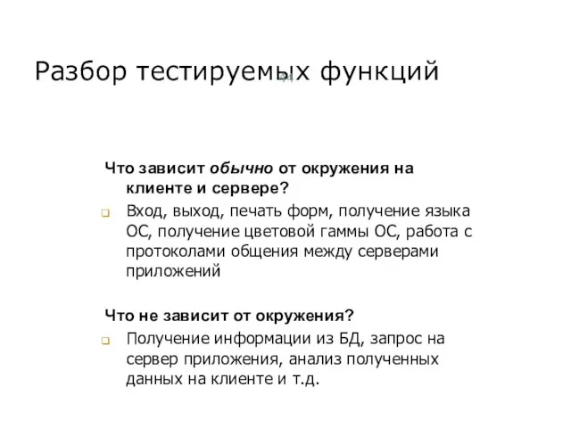 Разбор тестируемых функций Что зависит обычно от окружения на клиенте и сервере?