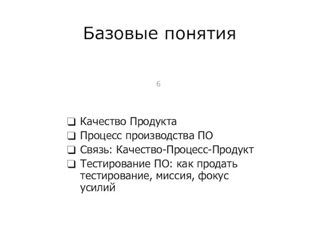 Качество Продукта Процесс производства ПО Связь: Качество-Процесс-Продукт Тестирование ПО: как продать тестирование,