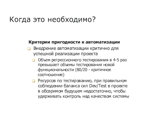 Когда это необходимо? Критерии пригодности к автоматизации Внедрение автоматизации критично для успешной