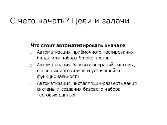 С чего начать? Цели и задачи Что стоит автоматизировать вначале Автоматизация приёмочного