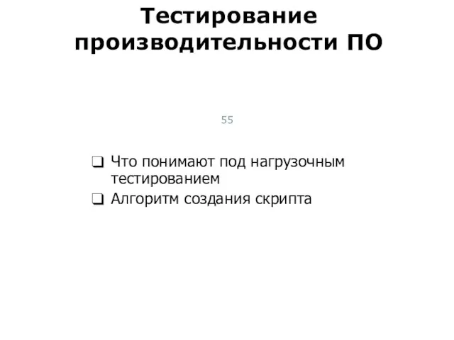 Что понимают под нагрузочным тестированием Алгоритм создания скрипта Тестирование производительности ПО Тест-менеджмент