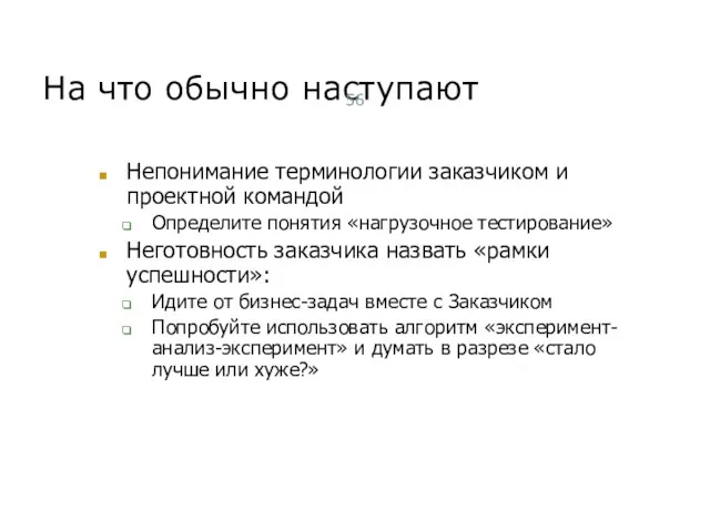 На что обычно наступают Непонимание терминологии заказчиком и проектной командой Определите понятия