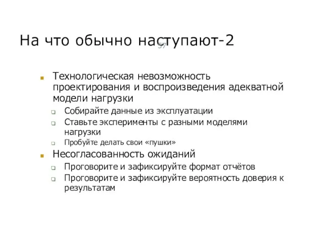 На что обычно наступают-2 Технологическая невозможность проектирования и воспроизведения адекватной модели нагрузки