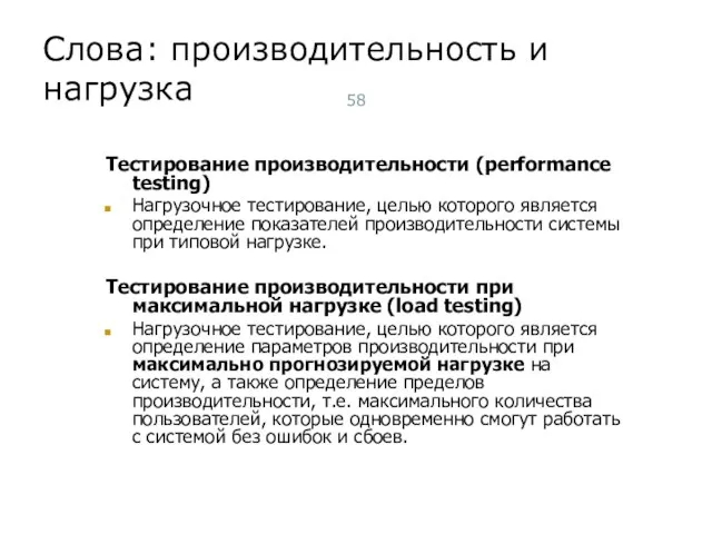 Слова: производительность и нагрузка Тестирование производительности (performance testing) Нагрузочное тестирование, целью которого