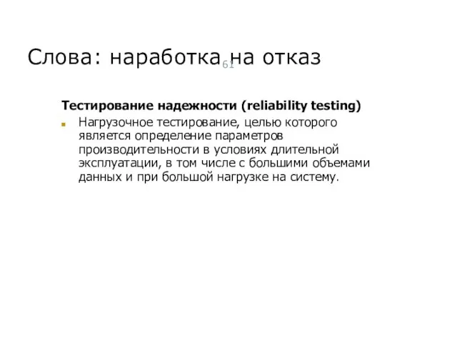 Слова: наработка на отказ Тестирование надежности (reliability testing) Нагрузочное тестирование, целью которого