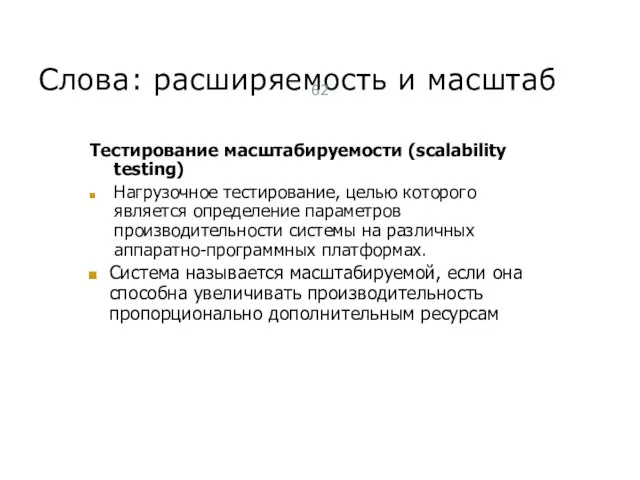 Тестирование масштабируемости (scalability testing) Нагрузочное тестирование, целью которого является определение параметров производительности