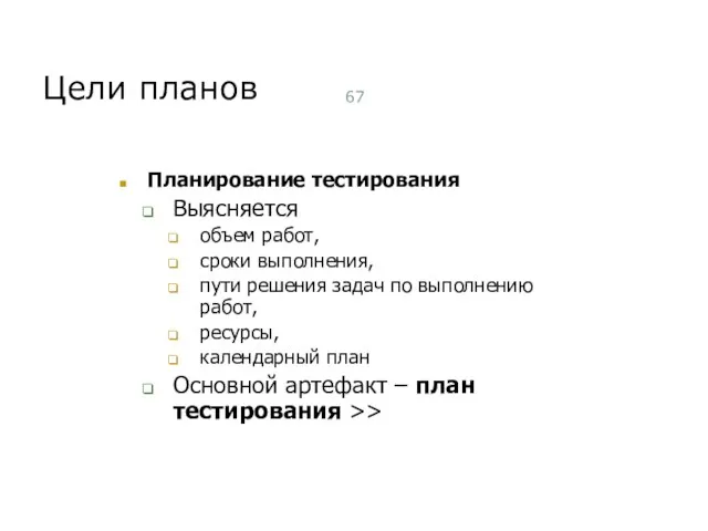 Цели планов Планирование тестирования Выясняется объем работ, сроки выполнения, пути решения задач