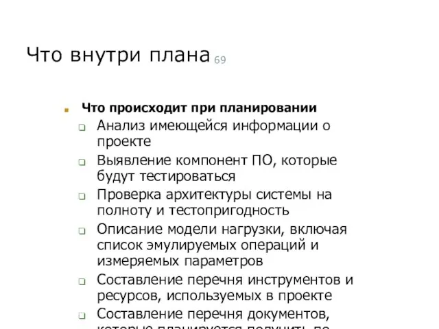 Что внутри плана Что происходит при планировании Анализ имеющейся информации о проекте