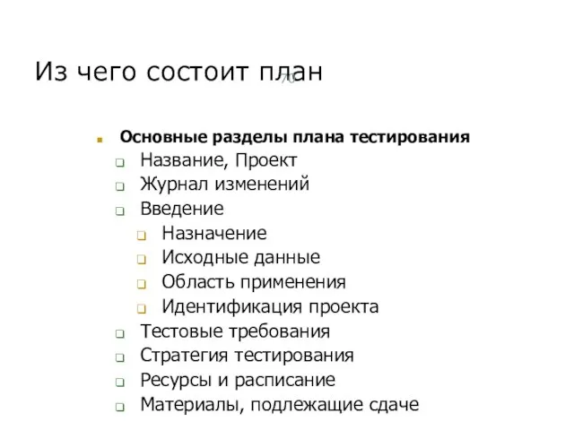 Из чего состоит план Основные разделы плана тестирования Название, Проект Журнал изменений