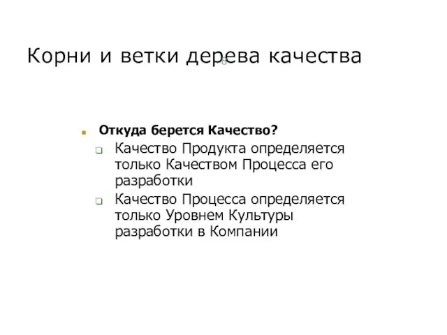 Корни и ветки дерева качества Откуда берется Качество? Качество Продукта определяется только