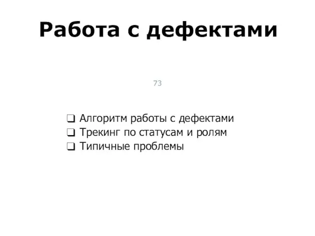 Алгоритм работы с дефектами Трекинг по статусам и ролям Типичные проблемы Работа с дефектами Тест-менеджмент