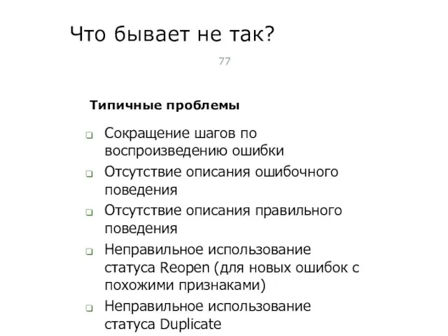 Что бывает не так? Сокращение шагов по воспроизведению ошибки Отсутствие описания ошибочного