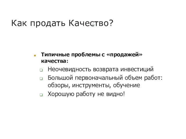 Как продать Качество? Типичные проблемы с «продажей» качества: Неочевидность возврата инвестиций Большой