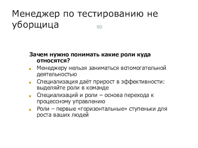 Менеджер по тестированию не уборщица Зачем нужно понимать какие роли куда относятся?