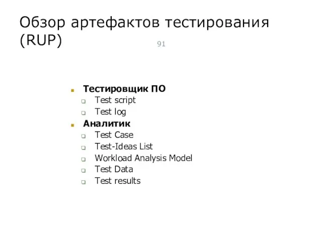 Обзор артефактов тестирования (RUP) Тестировщик ПО Test script Test log Аналитик Test
